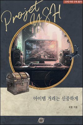 [BL] 아이템 거래는 신중하게 - 유식해 시리즈