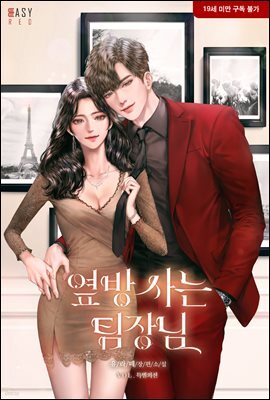 옆방 사는 팀장님 (특별 외전)