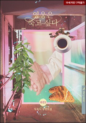 [BL] 영웅은 죽고 싶다 5권 (외전 2) - 행복의 값