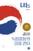 나는 독립운동의 길을 걷다
