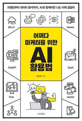 어쩌다 마케터를 위한 AI 활용법