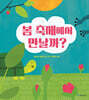 봄 축제에서 만날까?