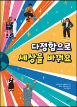 다정함으로 세상을 바꿔요