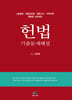 2024 헌법 기출문제해설