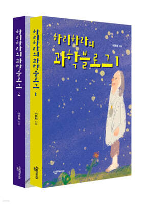 하리하라의 과학블로그 세트