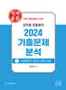 2025 김민응 임용윤리 2024 기출문제 분석 上