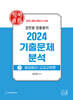 2025 김민응 임용윤리 2024 기출문제 분석 下