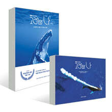 SBS 창사특집 고래와 나 + SBS 창사특집 고래와 나 포토북