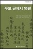 두보 근체시 명편