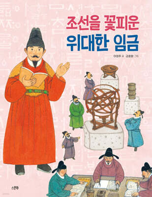 조선을 꽃피운 위대한 임금