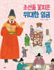 조선을 꽃피운 위대한 임금