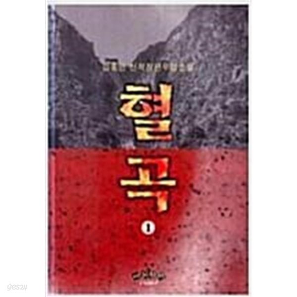 혈곡 1-3 완결 * 김홍연 무협소설 *