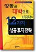 깡통을 대박으로 바꾸는 12가지 성공 투자 전략