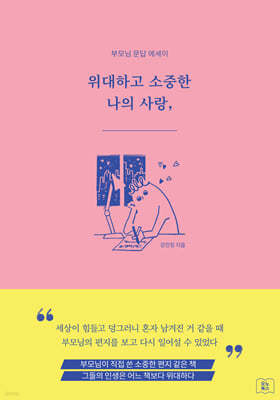 위대하고 소중한 나의 사랑, _______