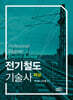 전기철도기술사 해설