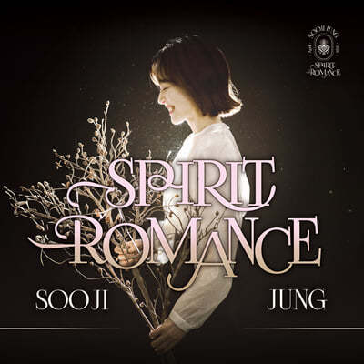 정수지 - 3집 Spirit Romance