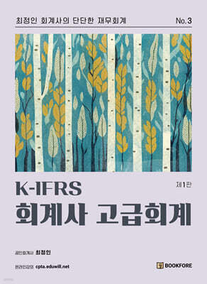 K-IFRS 회계사 고급회계