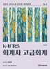 K-IFRS 회계사 고급회계