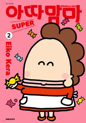 아따맘마 슈퍼 (SUPER) 2