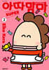 아따맘마 슈퍼 (SUPER) 2