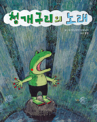 청개구리의 노래