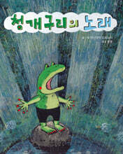 청개구리의 노래