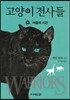 고양이 전사들 6