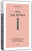 연어, 꿈을 연주하다