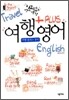 여행 +PLUS 영어