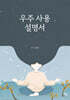 우주 사용 설명서