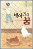 병아리의 꿈