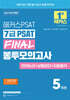 2024 해커스PSAT 7급 PSAT FINAL 봉투모의고사 5회분