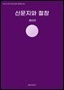 신문지와 철창
