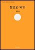 정조와 약가