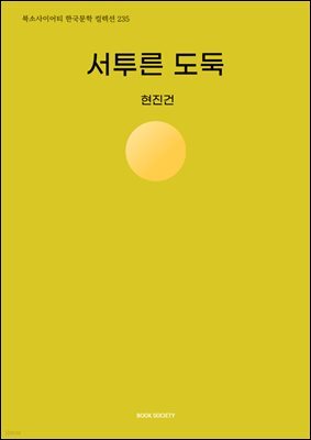 서투른 도둑