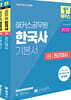 2025 해커스공무원 한국사 기본서