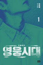 영웅시대 1