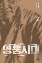 영웅시대 2