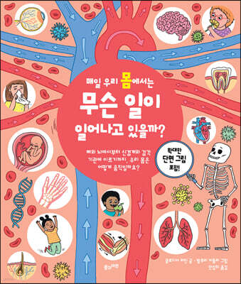 매일 우리 몸에서는 무슨 일이 일어나고 있을까?