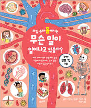 매일 우리 몸에서는 무슨 일이 일어나고 있을까?