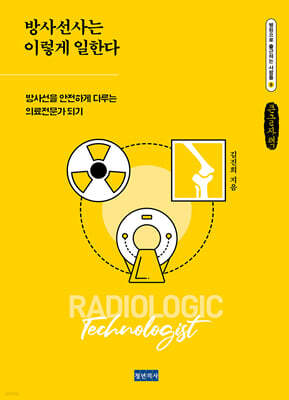 방사선사는 이렇게 일한다 (큰글자책)