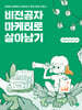 비전공자 마케터로 살아남기