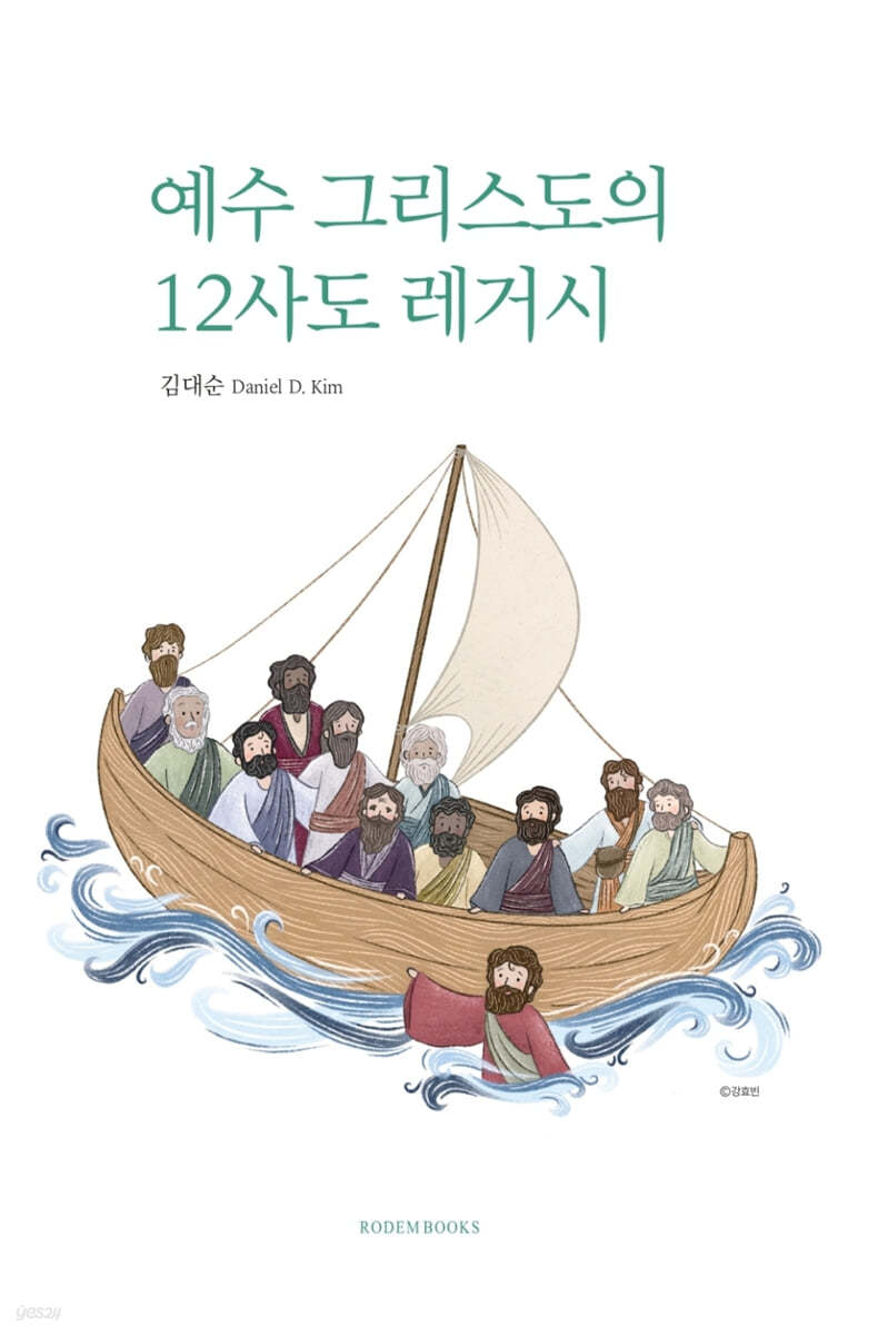 예수 그리스도의 12사도 레거시