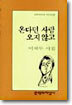 온다던 사람 오지 않고