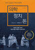 의학, 정치, 돈