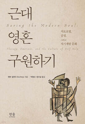 근대 영혼 구원하기