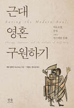 근대 영혼 구원하기