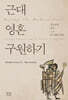근대 영혼 구원하기