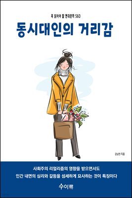 동시대인의 거리감