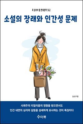 소설의 장래와 인간성 문제